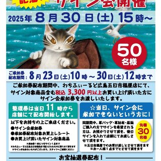 わちふぃーるど広島五日市福屋店／オープン記念スペシャル企画「池田